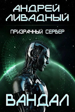 Призрачный Сервер. Вандал / Андрей Ливадный (4)