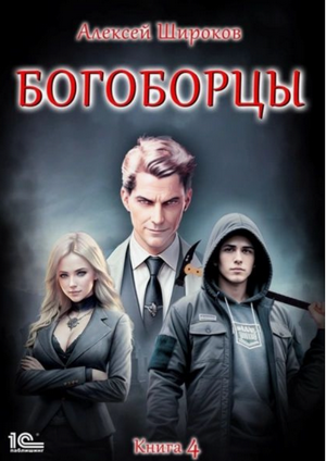 Богоборцы-4 / Алексей Широков (4)