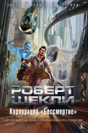 Корпорация «Бессмертие» / Роберт Шекли