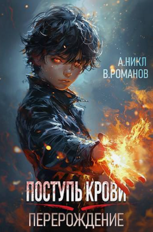 Поступь крови. Перерождение / А. Никл