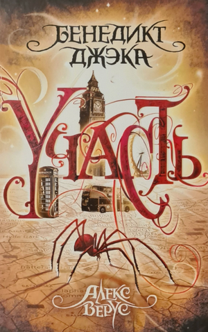 Участь / Бенедикт Джэка (1)