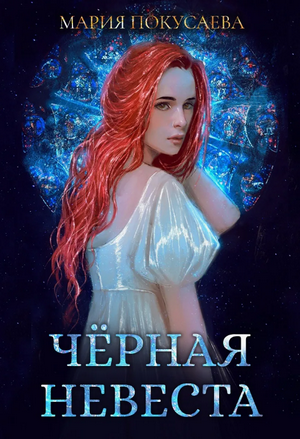 Черная невеста / Мария Покусаева