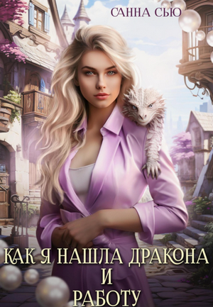 Как я нашла дракона и работу / Санна Сью (1)