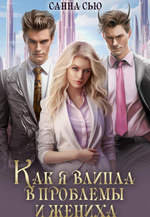 Как я влипла в проблемы и жениха / Санна Сью (3)