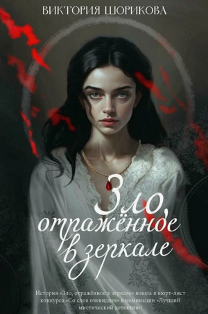 Зло, отражённое в зеркале / Виктория Шорикова