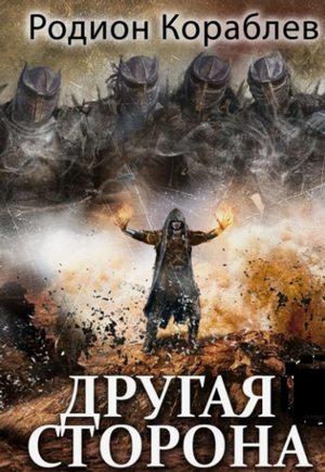 Другая сторона. Беглец / Родион Кораблёв (15)