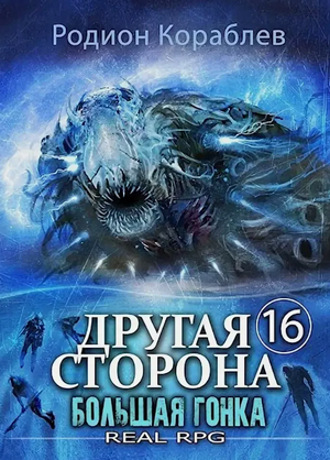 Другая сторона. Большая Гонка / Родион Кораблёв (16)