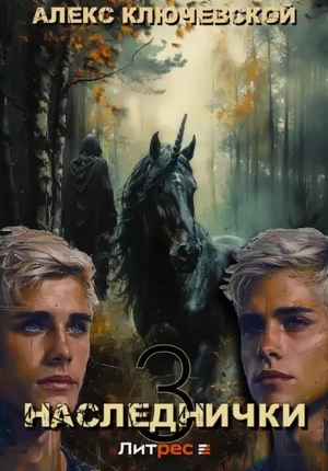 Наследнички-3 / Алекс Ключевской (3)