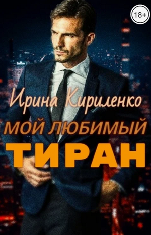 Мой любимый тиран / Ирина Кириленко