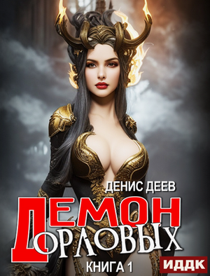 Демон рода Орловых / Денис Деев (1)