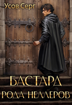 Бастард рода Неллеров / Серг Усов (1)