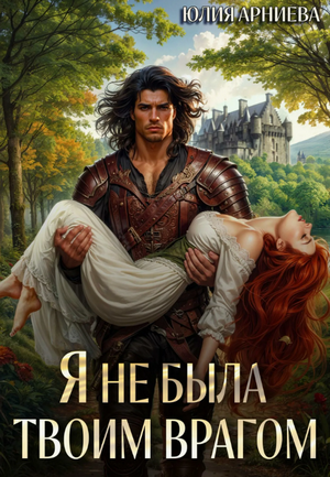 Я не была твоим врагом / Юлия Арниева (1)