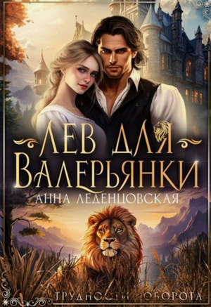 Лев для Валерьянки / Анна Леденцовская