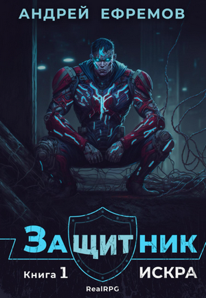 Защитник. Искра / Андрей Ефремов (1)