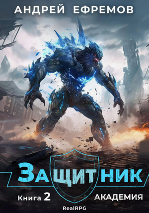 Защитник. Академия / Андрей Ефремов (2)