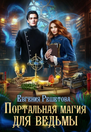 Портальная магия для ведьмы / Евгения Решетова