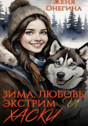 Зима, любовь, экстрим и хаски / Женя Онегина
