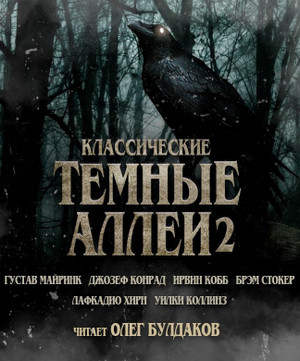 Классические ТЁМНЫЕ АЛЛЕИ (сборник 2)