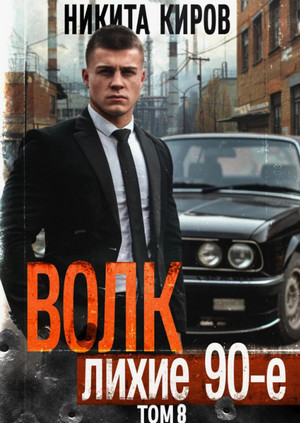 Волк 8: Лихие 90-е / Никита Киров (8)