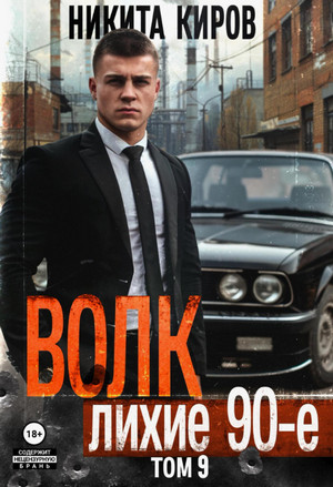 Волк 9: Лихие 90-е / Никита Киров (9)