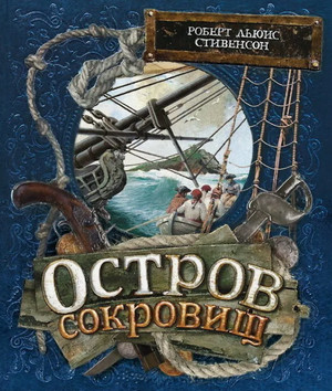 Остров сокровищ, или Мятеж на "Эспаньоле" / Роберт Стивенсон