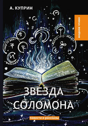 Звезда Соломона / Александр Куприн