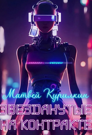 Звезданутые на контракте / Матвей Курилкин (2)