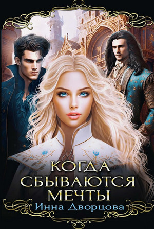 Когда сбываются мечты / Инна Дворцова (1)
