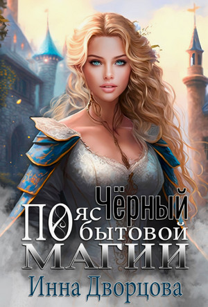 Чёрный пояс по бытовой магии / Инна Дворцова (2)