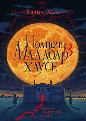 Полночь в Малабар-хаусе / Вазим Хан (1)
