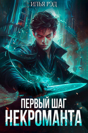 Первый шаг Некроманта / Илья Рэд (1)