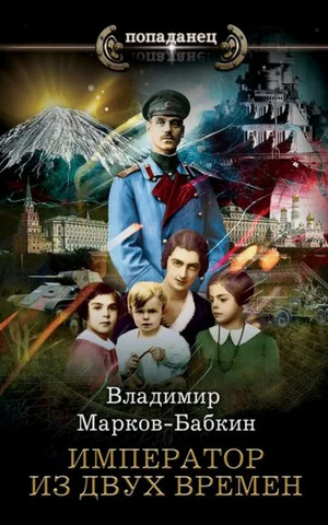 Император из двух времен / Владимир Марков-Бабкин (4)
