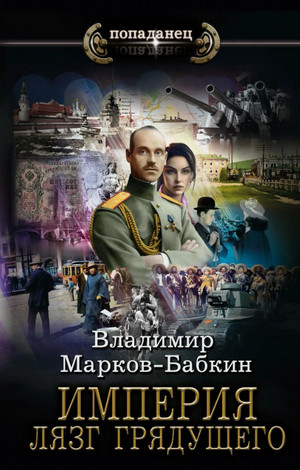 Лязг грядущего / Владимир Марков-Бабкин (5)