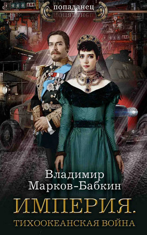 Империя. Тихоокеанская война / Владимир Марков-Бабкин (6)