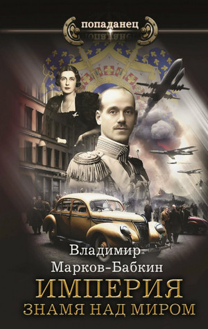 Империя. Знамя над миром / Владимир Марков-Бабкин (7)