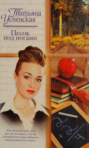 Песок под ногами / Татьяна Успенская
