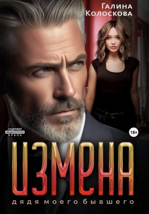 Измена. Дядя моего бывшего / Галина Колоскова (1)