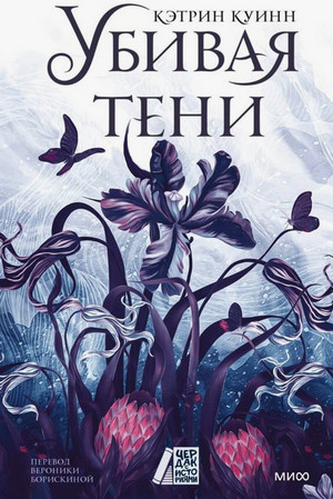 Убивая тени / Кэтрин Куинн (1)