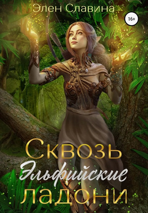Сквозь Эльфийские ладони / Элен Славина