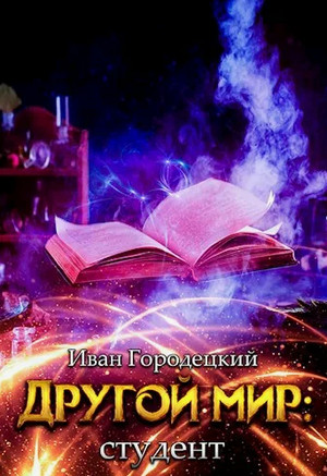 Студент / Иван Городецкий (3)