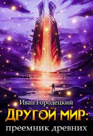 Преемник Древних / Иван Городецкий (5)