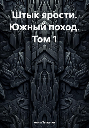 Южный поход / Алим Тыналин (1)