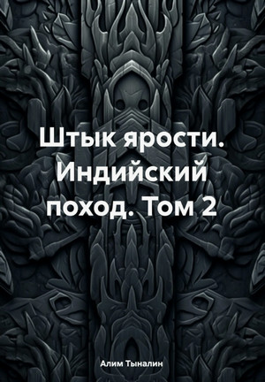 Индийский поход / Алим Тыналин (2)