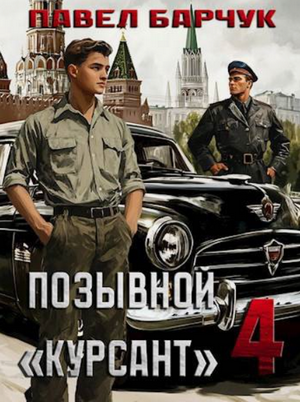 Позывной «Курсант»-4 / Евгений Прядеев, Павел Барчук (4)