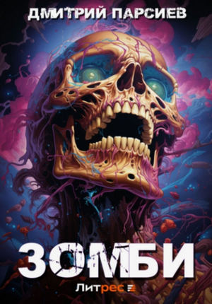Зомби / Дмитрий Парсиев (1)