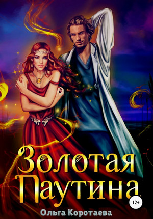 Золотая паутина / Ольга Коротаева