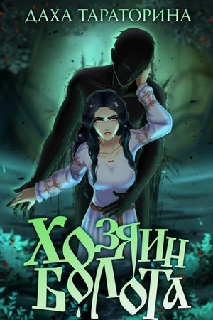 Аир. Хозяин болота / Даха Тараторина (1)