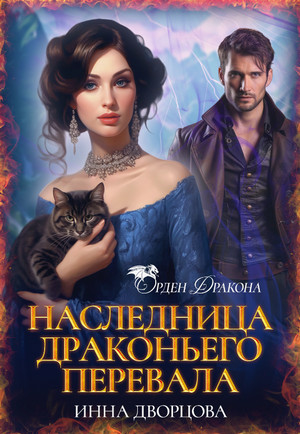 Наследница Драконьего перевала / Инна Дворцова