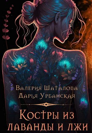 Костры из лаванды и лжи / Валерия Шаталова