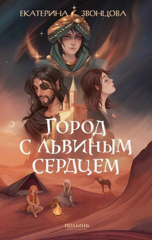 Город с львиным сердцем / Екатерина Звонцова
